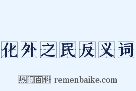 化外之民反义词是什么意思的图片